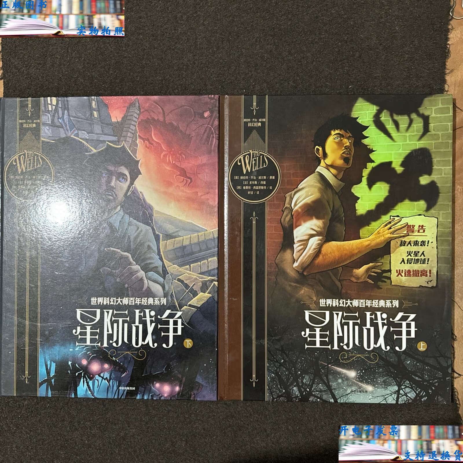 星际战争(上下册全) /赫伯特·乔治·威尔斯(英);维桑特