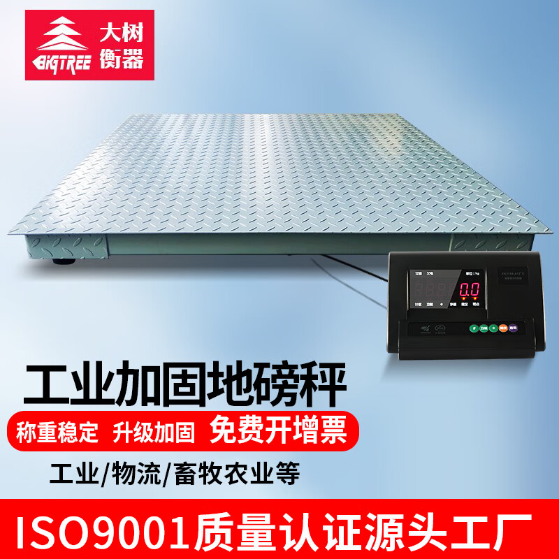 大树衡器【顺丰配送】工业地磅1-3吨电子小型平台秤5吨高精度吨包地磅秤 1.5×1.5米【工业高配0-5吨】