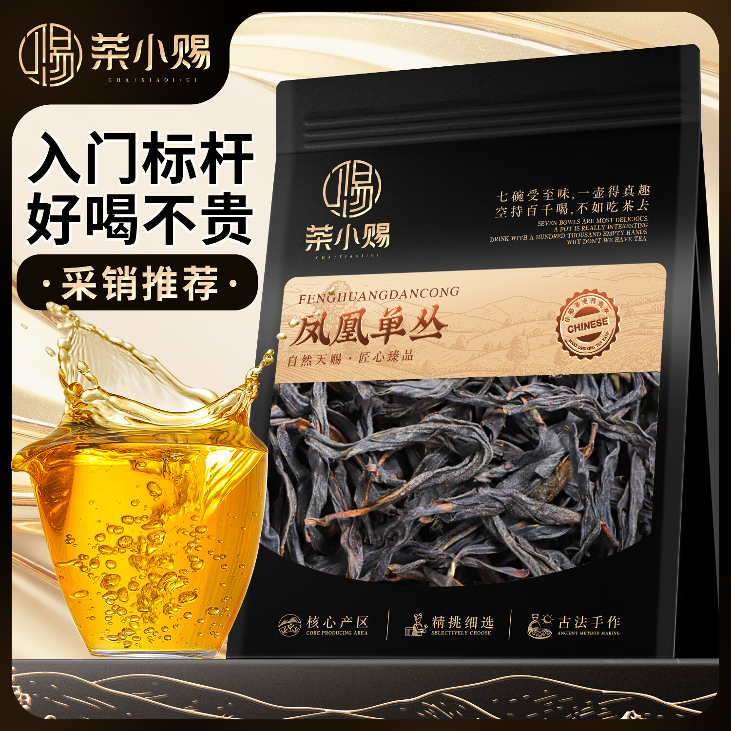 茶小赐茶叶乌龙茶凤凰单枞 特级正宗潮州鸭屎香凤凰单枞浓香型袋装250g