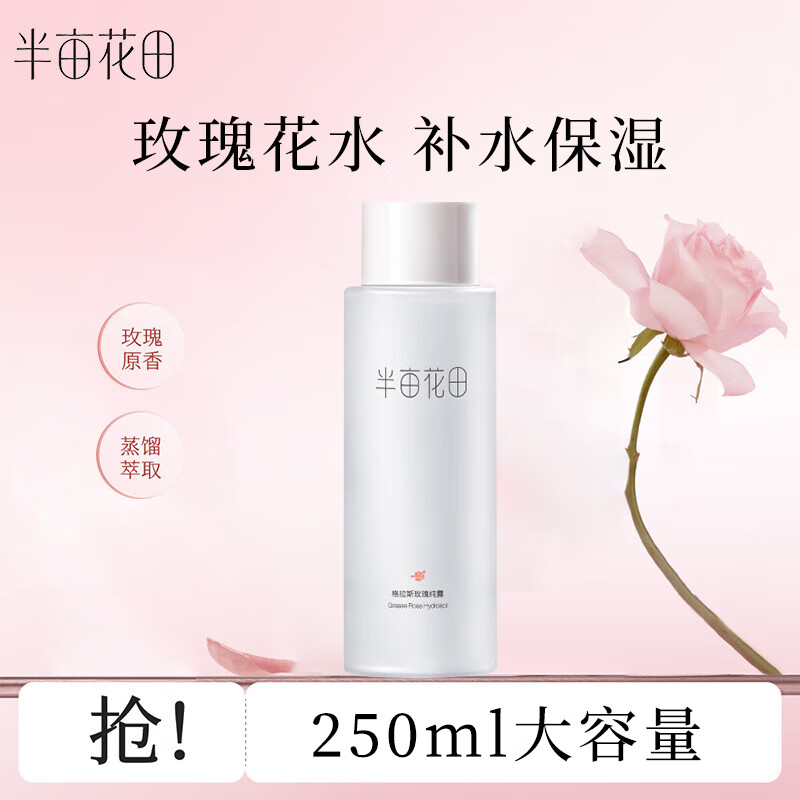 半亩花田玫瑰纯露爽肤水250ml 玫瑰花水大瓶湿敷补水保湿柔肤水男女 玫瑰纯露250ml