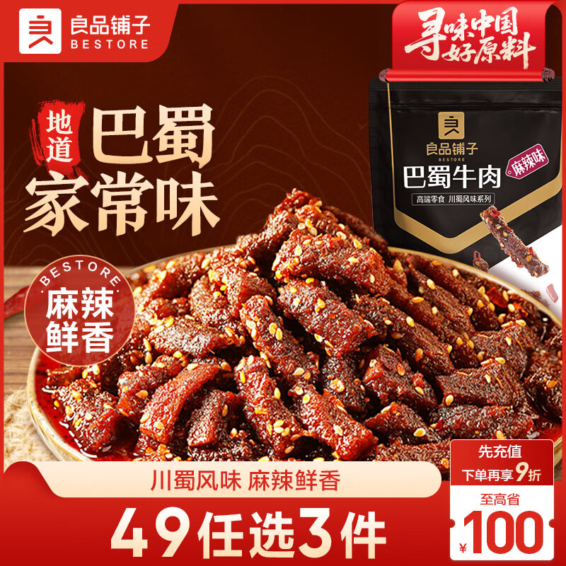 良品铺子巴蜀牛肉麻辣味100g 牛肉干四川特产网红零食即食牛肉
