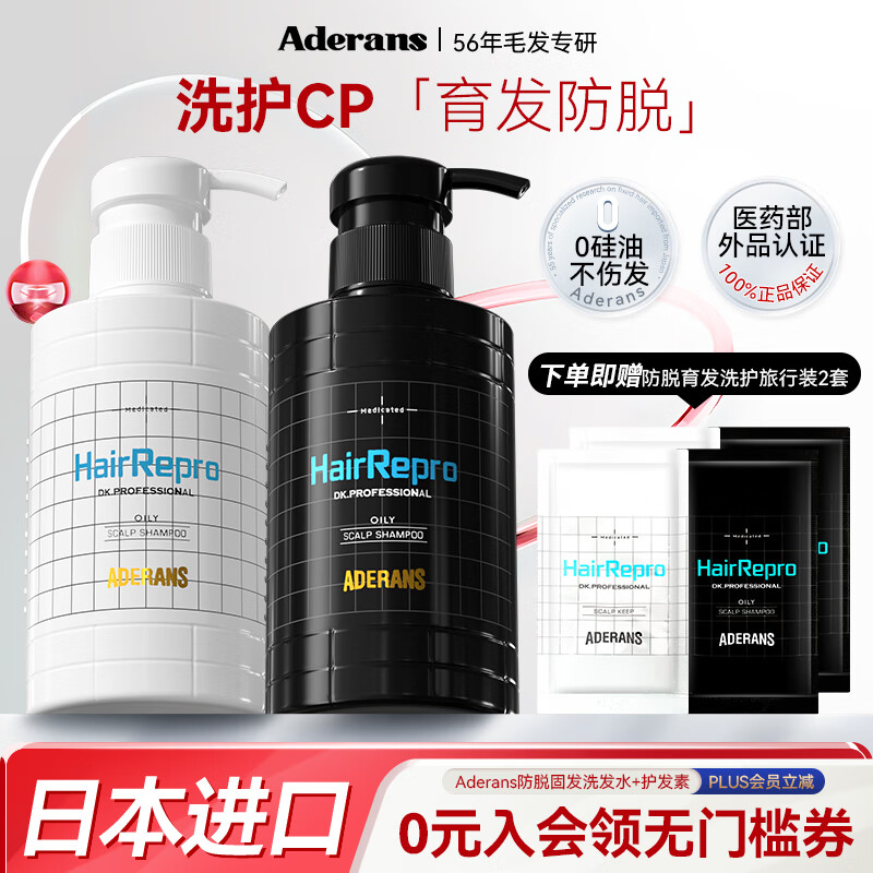 爱德兰丝（Aderans）防脱育发洗护套装 控油去屑洗发水护发素日本进口蓬松洗头膏男女 【控油去屑】防脱育发洗护套装
