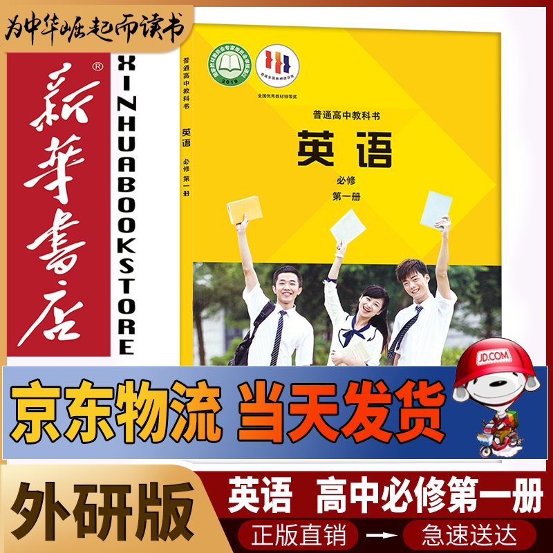 新华书店外研版英语必修第一册教材高一上册英语必修一课本外研社高中