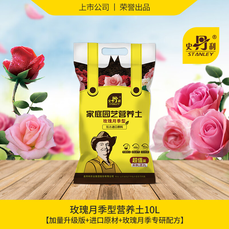 史丹利玫瑰花月季花專用土營養(yǎng)土扦插土壤泥炭土月季土種植土花土 玫瑰月季型營養(yǎng)土10L[加量升級版