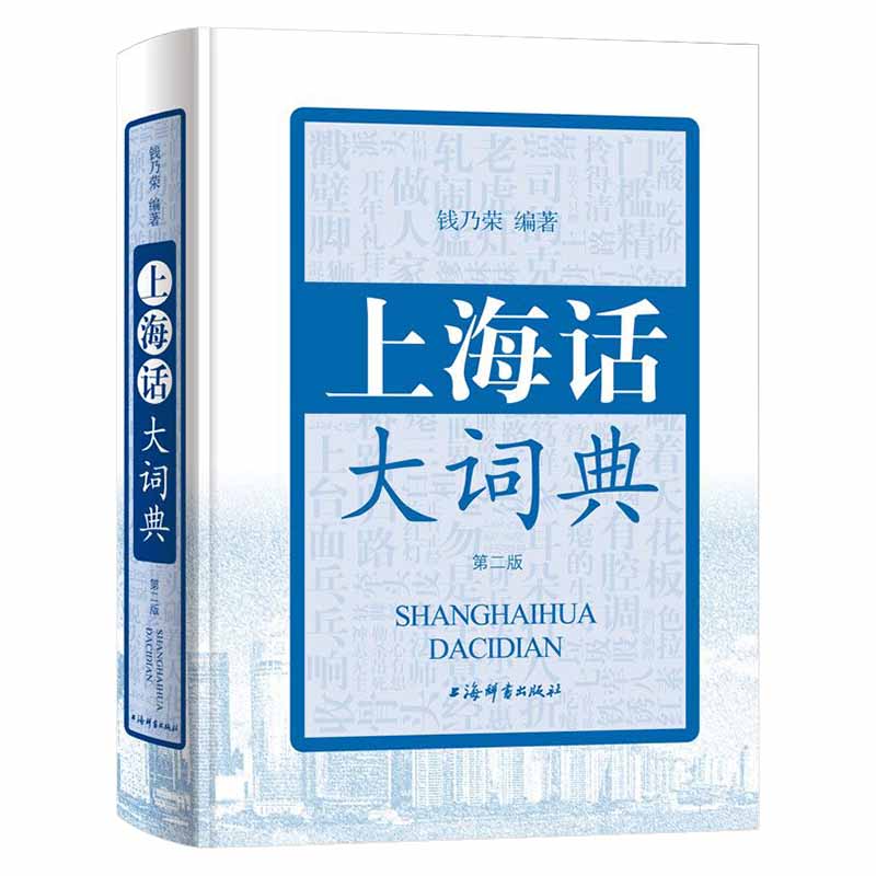 【自营京东快递次日达】上海话大词典（第二版）