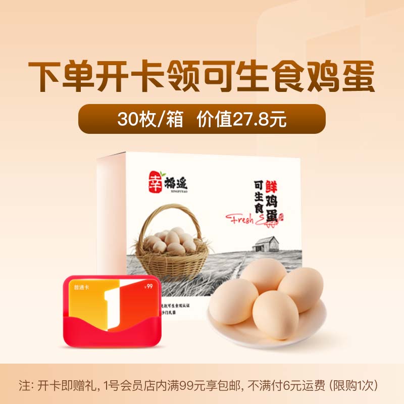 1号会员店年卡仅99元，内含30枚可生食鸡蛋