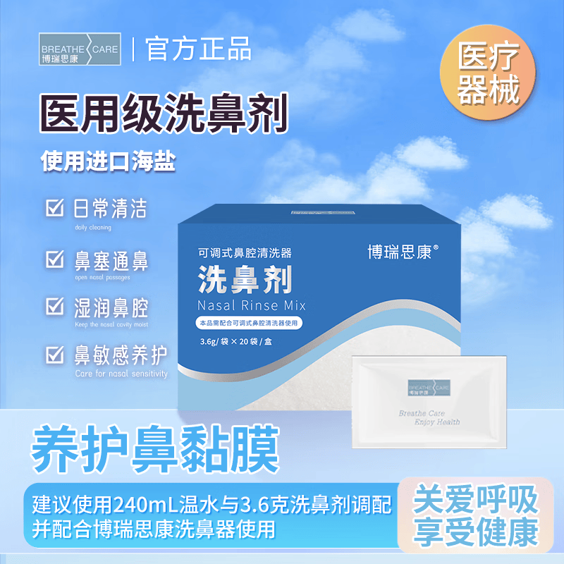 博瑞思康成人生理海盐水3.6g*20袋洗鼻盐鼻腔清洗剂过敏性鼻炎鼻窦炎冲洗
