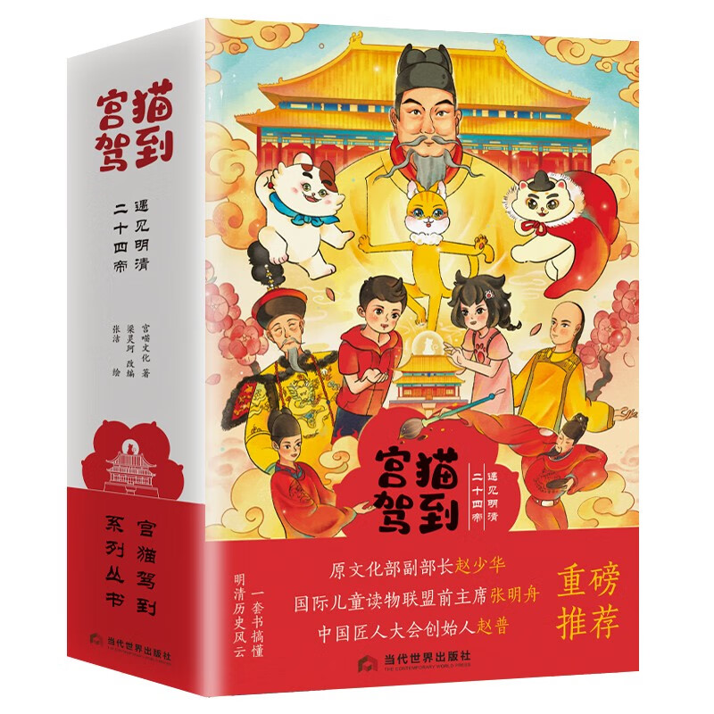 宫猫驾到：遇见明清二十四帝（套装） 