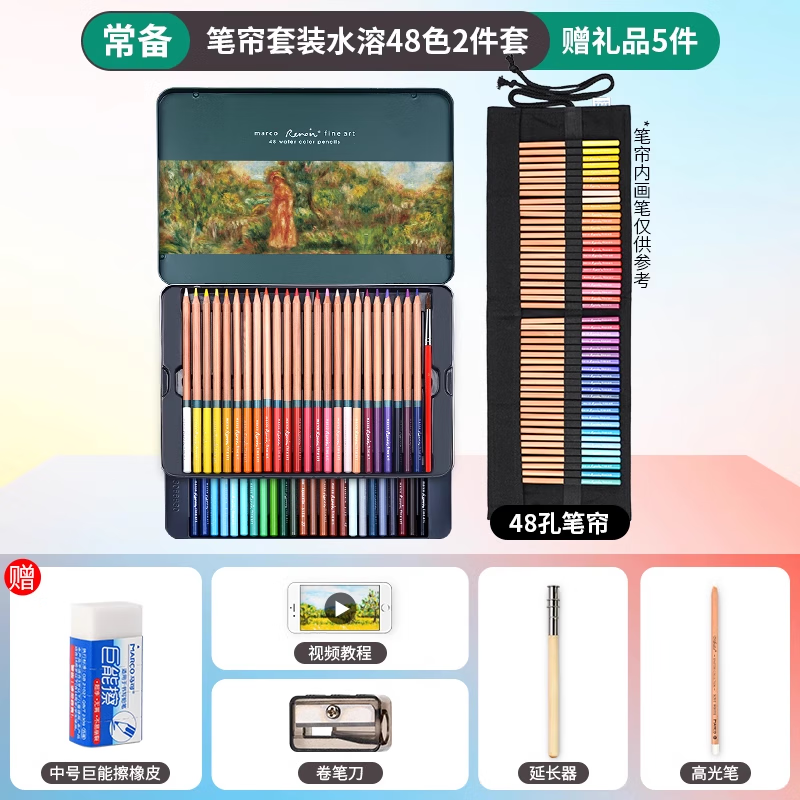 马可（MARCO）马可彩色画笔雷诺阿画画油性水溶性120色儿童彩铅笔美术生套装涂色专用彩铅绘画彩笔素描工具铅笔 【常备】笔帘套装水溶48色2件套_赠礼品5件 other_其他_other