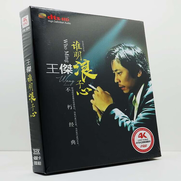 山头林村王杰经典DVD音乐光盘碟片谁明浪子心2dvd专辑影视高清卡拉OK唱片