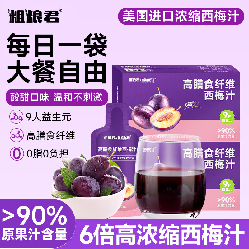 粗粮君浓缩西梅汁益生元大餐救星0脂肪减不添加蔗糖排高膳食果蔬汁饮料 280mL*4盒
