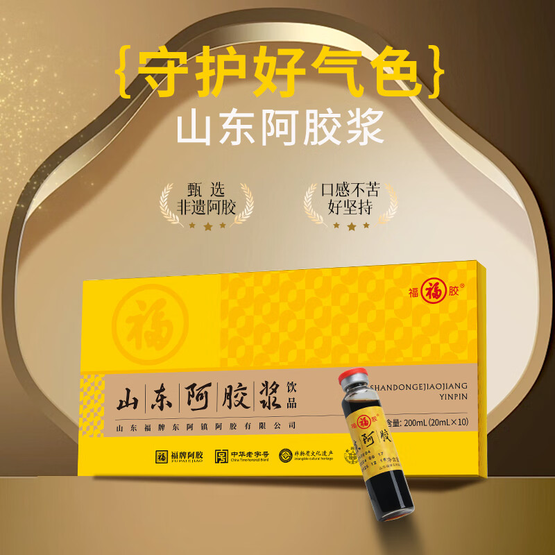 福牌阿胶山东阿胶浆口服液礼盒装黄芪枸杞补气血送父母送女友送长辈礼物 20ml*10瓶 3盒--非健字号-中老年推荐低糖款