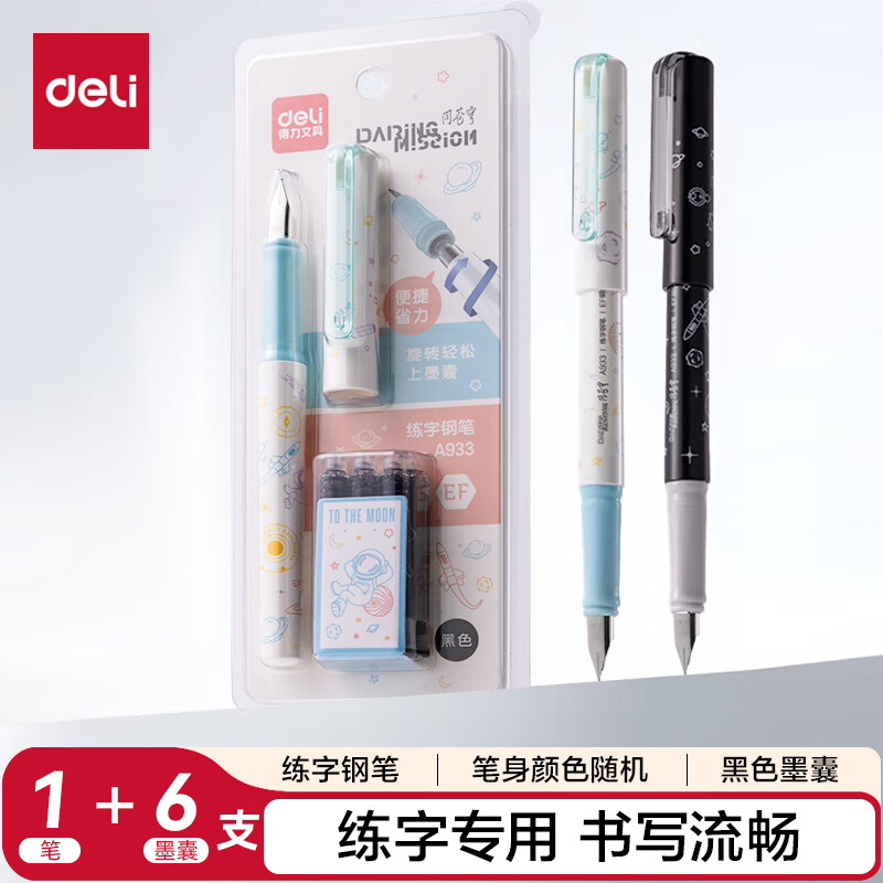 得力（deli）文具学生钢笔宇航航天EF尖 正姿练字钢笔签字笔 附6支墨囊黑色A933 笔身颜色随机