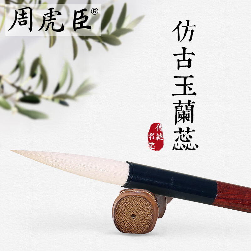 周虎臣仿古玉蘭蕊  上海周虎臣 傳統(tǒng)名筆  羊毫毛筆 楷書(shū)行書(shū)隸書(shū) 國(guó)畫(huà)筆  經(jīng)典回歸 仿古玉蘭蕊