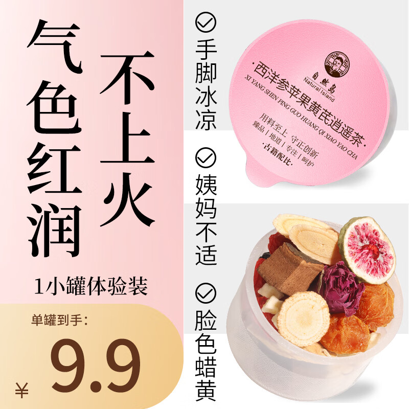 自然岛 NATURAL ISLAND1罐装西洋参黄芪逍遥茶补气血不足红枣桂圆枸杞养生茶泡水熬夜女
