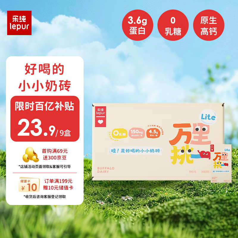 乐纯万里挑一0乳糖牛奶125ml*9盒 4.5g蛋白优惠价仅￥49.9