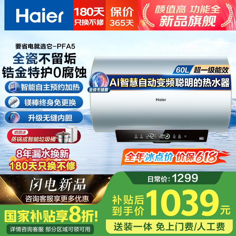 海尔（Haier）家用节能电热水器3300W变频速热 锆金全瓷无垢净水洗 储水式一级节能金刚无缝胆 JH7升级 60L 3300W PFA5/AI智慧变频/省电王