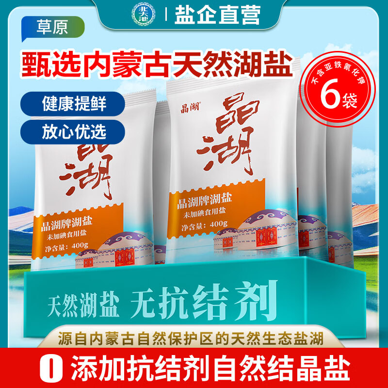 北大池晶湖天然湖盐400g【未加碘生态日晒盐】儿童盐无添加抗结剂食用盐 400g*6袋【未加碘】 盐企直营丨精选内蒙古湖盐