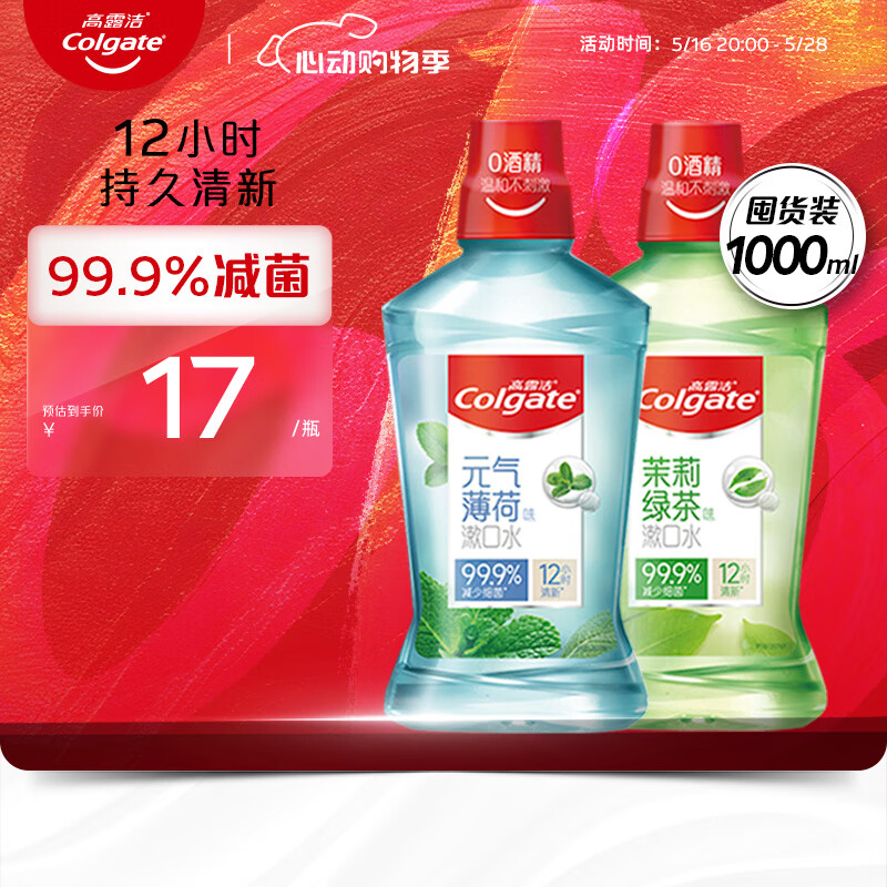 高露洁（Colgate）多口味漱口水男士杀菌 无酒精抑菌防蛀套装茶健+冰爽1000ml