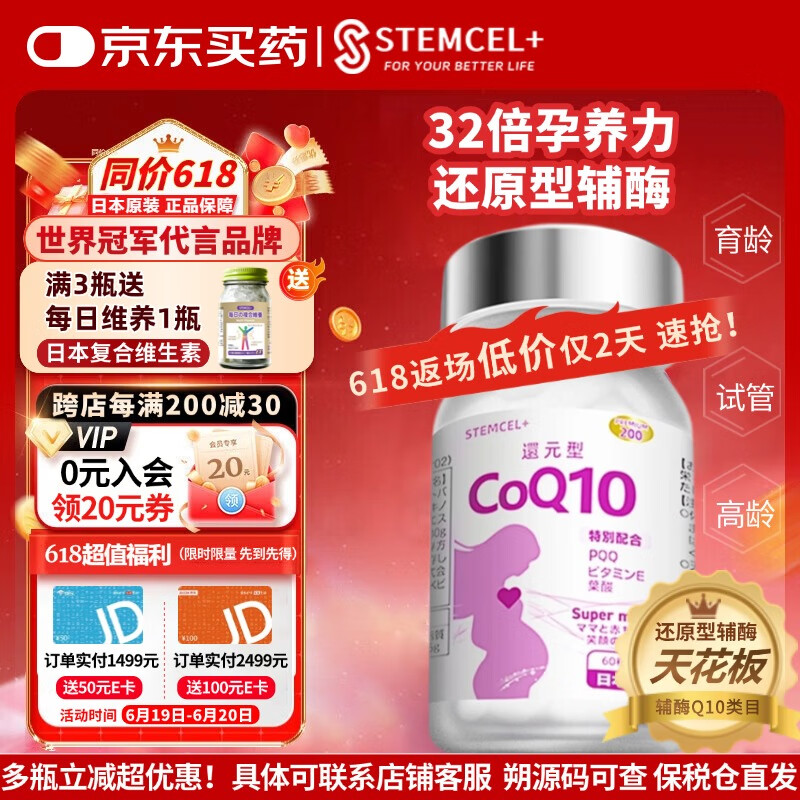 stemcel+日本原装进口还原型辅酶Q10生育酚叶酸大龄备孕养卵活力精子60粒