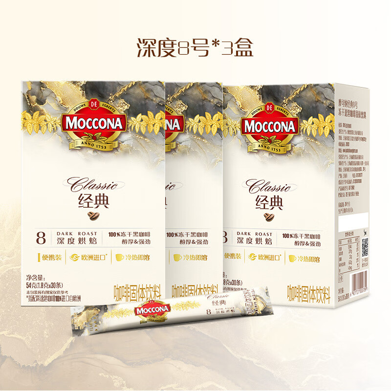摩可納（Moccona）咖啡深度8號速溶咖啡凍干粉黑咖啡美式拿鐵5號摩卡 深度8號3盒(90條)