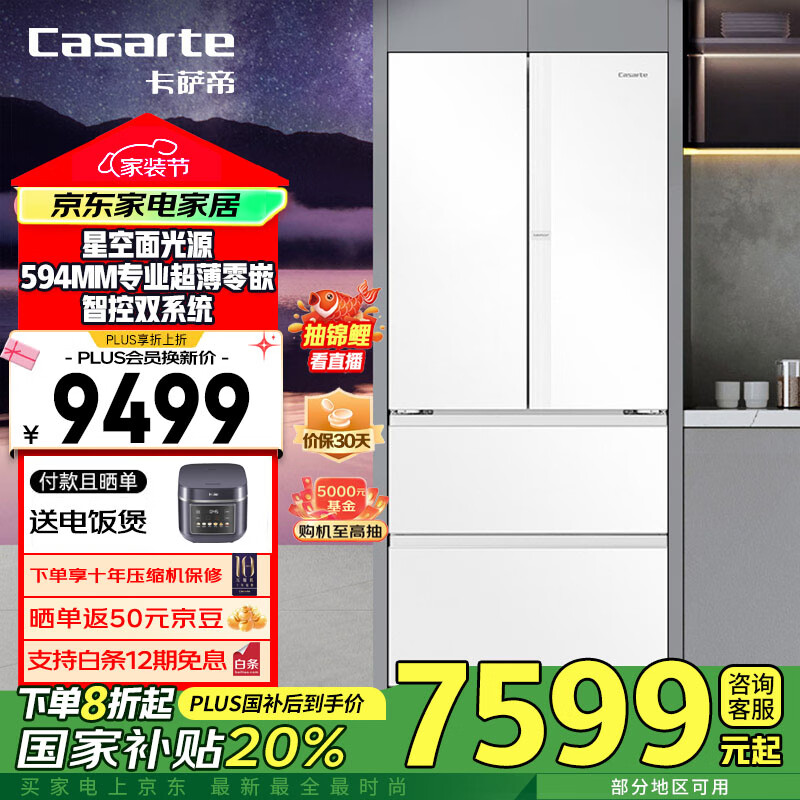 卡薩帝（Casarte）攬光冰箱520升星空版零嵌入式法式多門(mén)家用電冰箱 594mm專業(yè)超薄一級(jí)能效節(jié)能變頻【國(guó)家補(bǔ)貼20%】