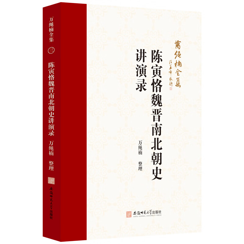 陈寅恪魏晋南北朝史讲演录-万绳楠全集万绳楠史学理论安徽师范大学出版社新华书店正版