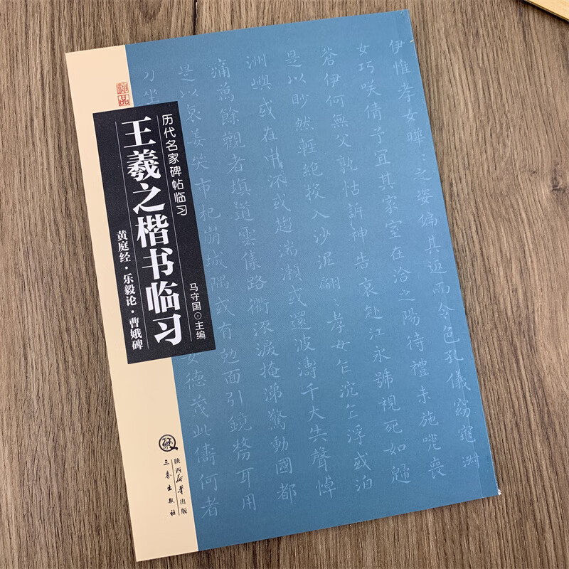 王羲之楷书临习 历代名家碑帖临习 王羲之黄庭经 乐毅论 曹娥碑米字格
