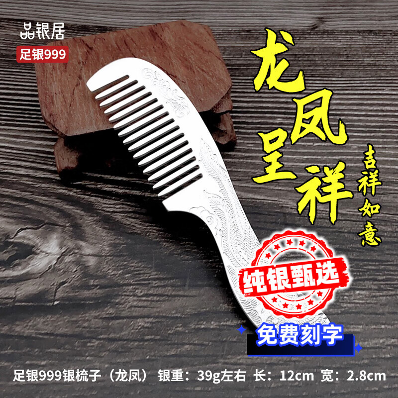 品銀居雪花銀梳子純銀999足銀熟銀刮痧實(shí)用送女友送媽媽送老婆 龍鳳銀梳（約39g 長(zhǎng)12CM）