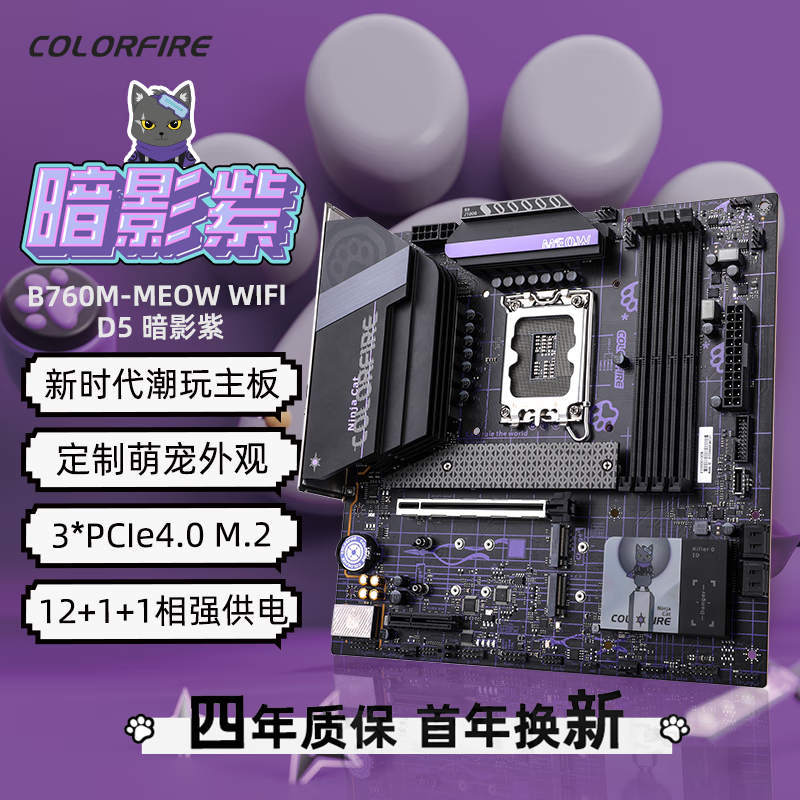 七彩虹 COLORFIRE B760M-MEOW WIFI暗影紫DDR5 图 2
