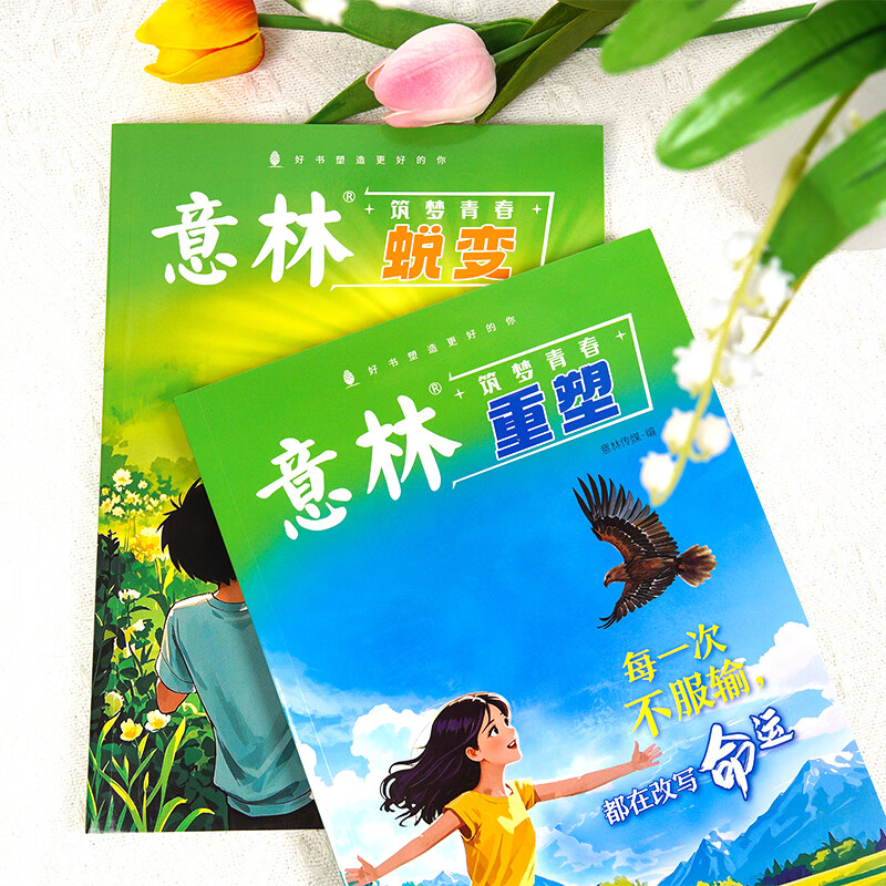 意林“筑梦青春”系列--助力青少年锁定目标，落实行动，成就梦想，完成身心的蜕变与重塑! 意林筑梦青春蜕变+重塑蜕变+重塑