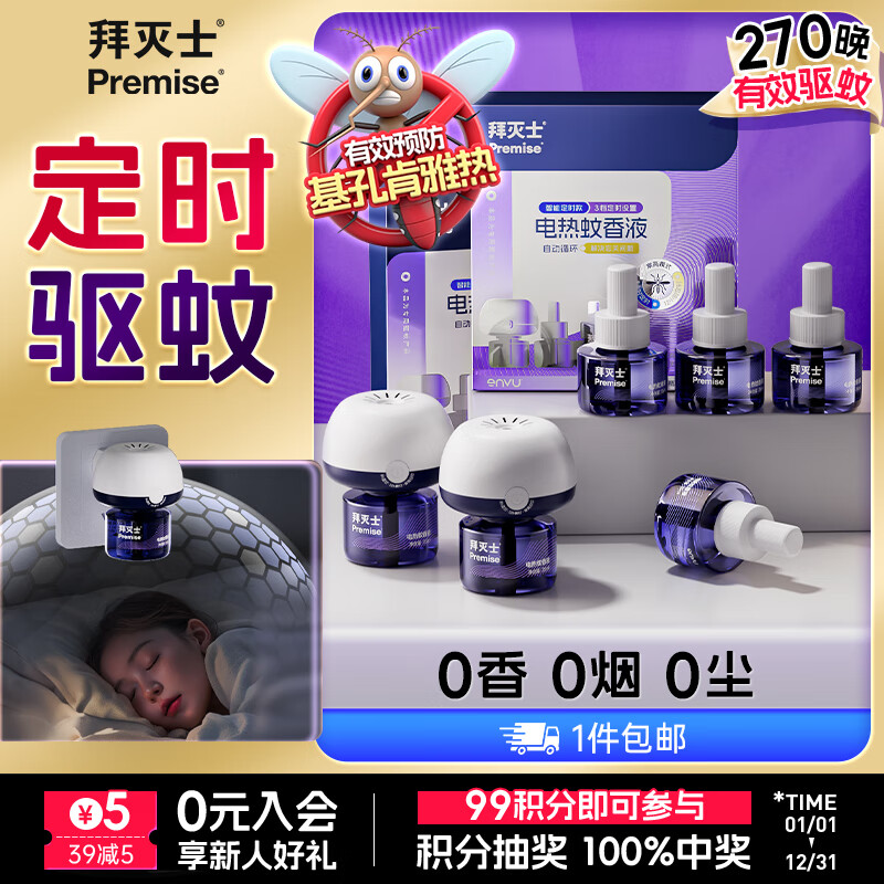 拜灭士拜耳电热蚊香液防驱灭蚊液器补充液神器室内强效 【囤货】6液2器定时款电蚊香液
