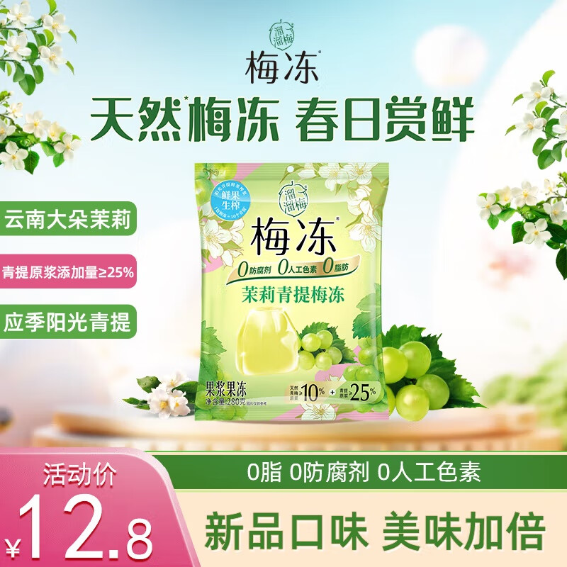 溜溜梅茉莉青提梅冻280g/袋 果浆果冻0脂儿童健康休闲零食