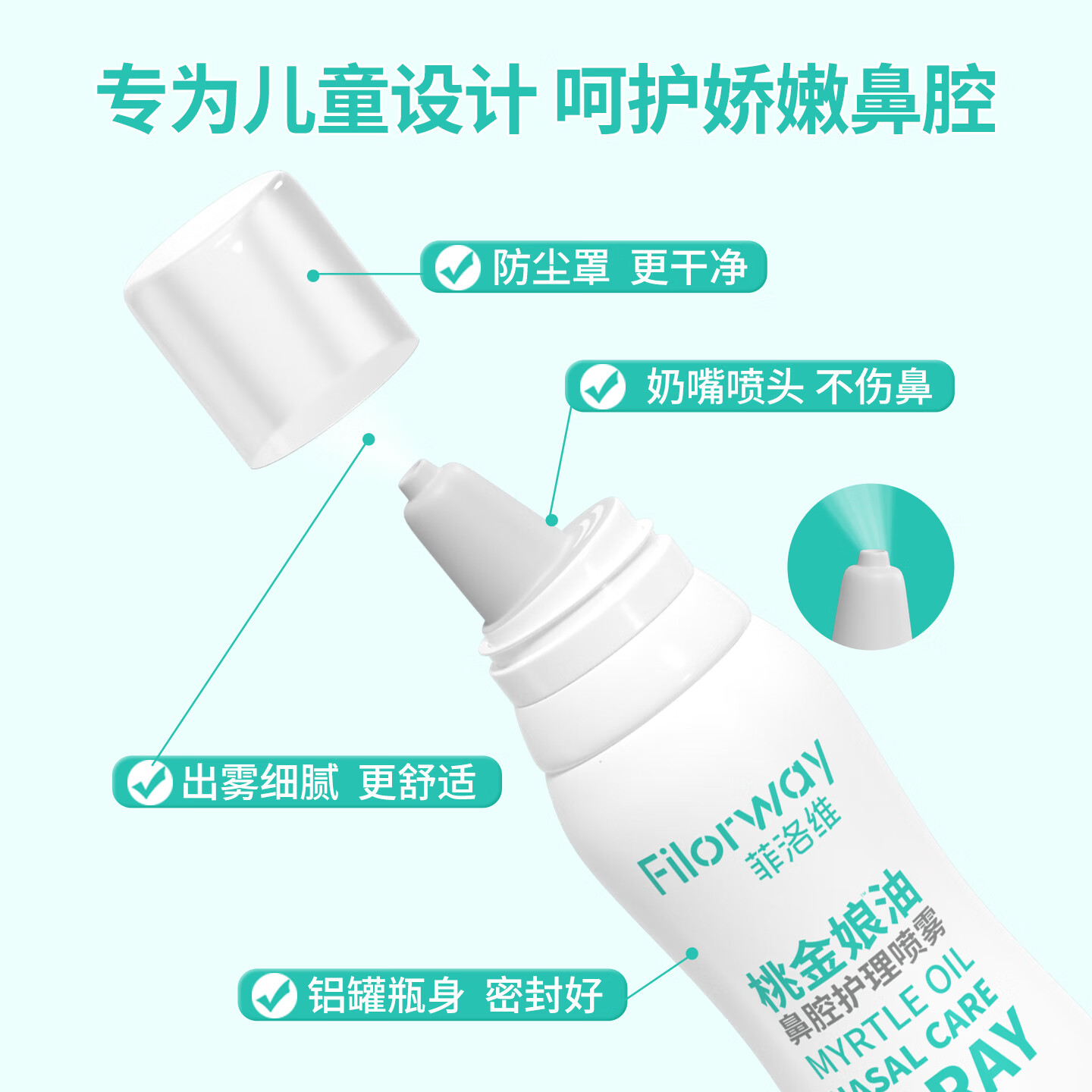 菲洛维桃金娘油儿童鼻腔喷雾剂过敏性流鼻涕鼻塞鼻子干燥通鼻洗鼻护理液 【两支优惠装】儿童成人专用鼻子喷雾剂