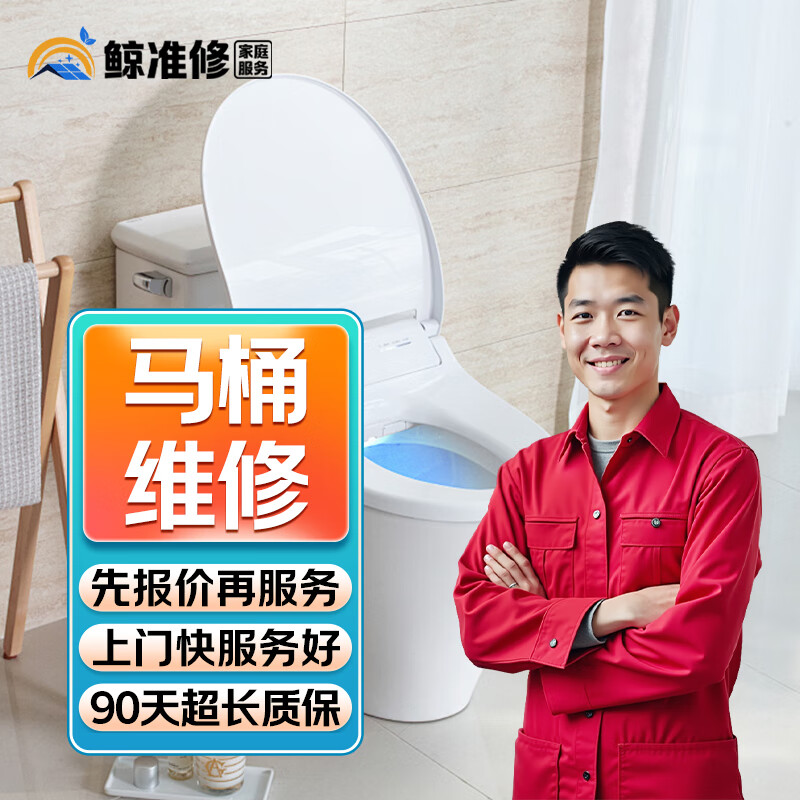 同城京东马桶维修安装疏通上门服务智能马桶拆除渗水漏水不加热不上水打胶维修马桶除臭更换水���法兰圈服务 普通马桶维修服务-预付款