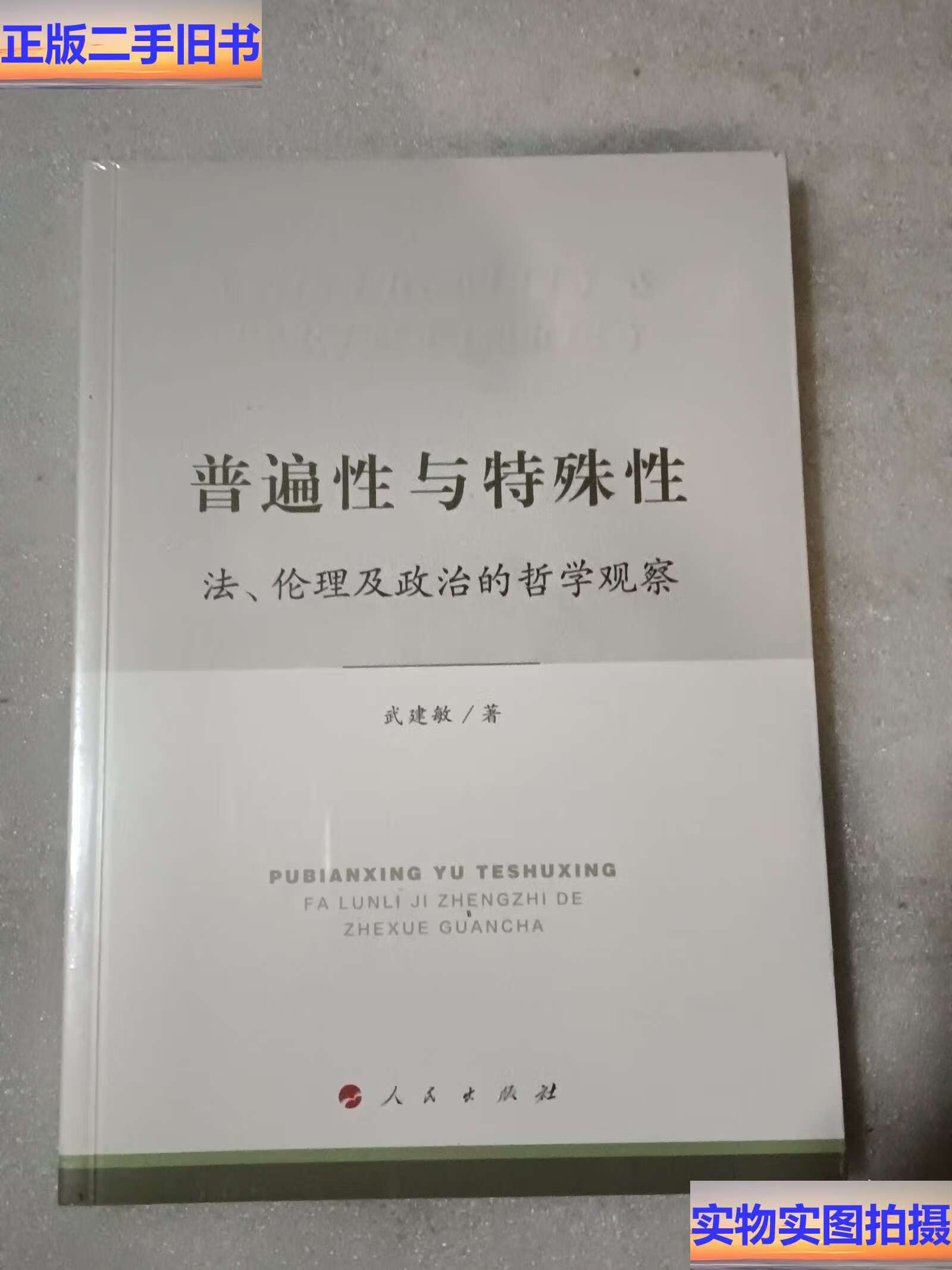 普遍性与特殊性:法,伦理及政治的哲学观察 /武建敏 人民