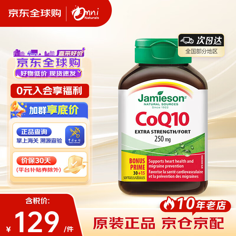 健美生（Jamieson）辅酶Q10 250mg 高含量呵护心血管美肤抗衰有助心肌代谢 海外进口 45粒/瓶