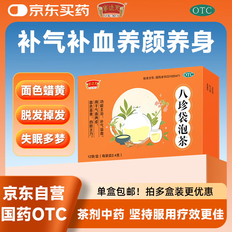 【自营OTC】半边天八珍袋泡茶 2.4g*12袋/盒中药男补气血女补气养血贫血面色萎黄四肢乏力含八种精选中药材