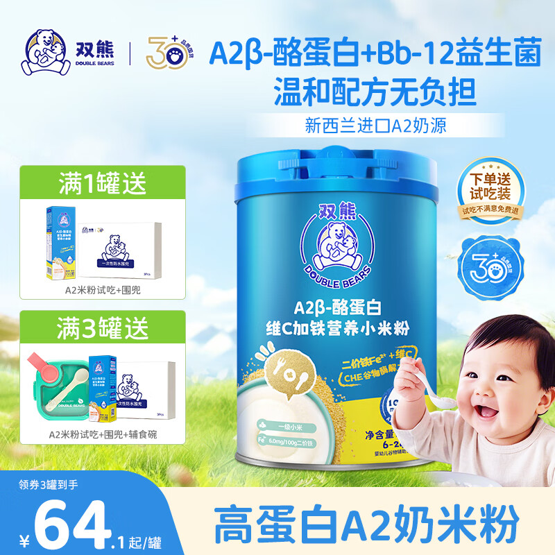 双熊A2高蛋白奶米粉婴儿高铁锌钙DHA小米粉6个月宝宝0添加米糊辅食 【1阶】原味维C加铁米粉 258g*1罐 京东折扣/优惠券
