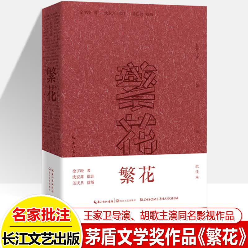 繁花批注本金宇澄沈宏第九届茅盾文学奖获奖作品长江文艺出版上海传奇王家卫导演胡歌主演同名影视电剧原著小说畅销书排行榜籍