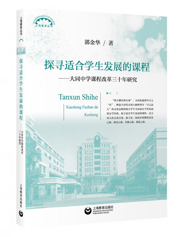 探寻适合学生发展的课程:大同中学课程改革三十年研究