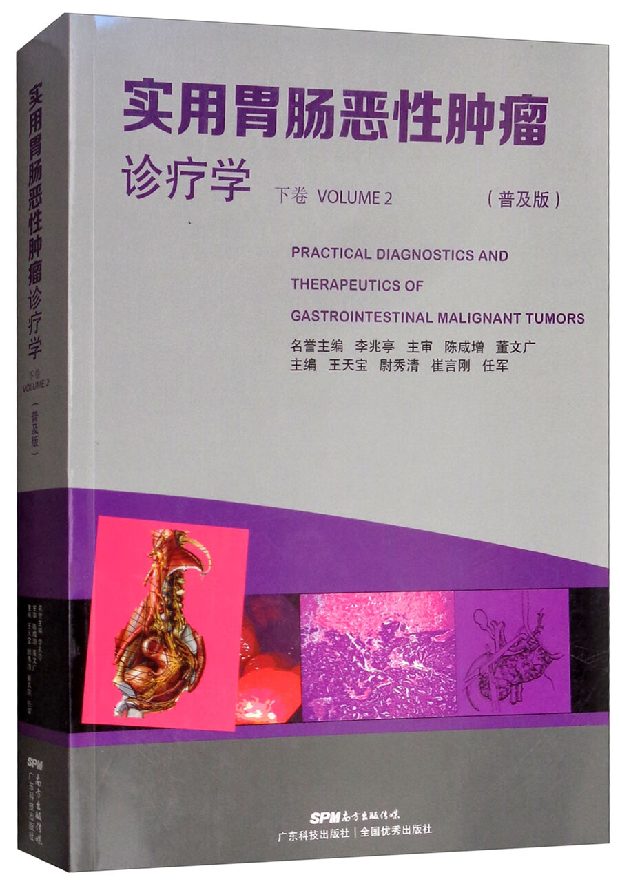 实用胃肠恶性肿瘤诊疗学（下卷 普及版）