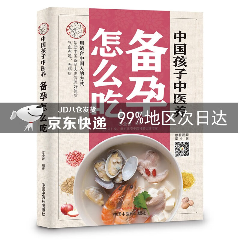 中国孩子中医养：备孕怎么吃（全彩）用适合中国人的方式让备孕夫妻调理好体质，气血足无病症！