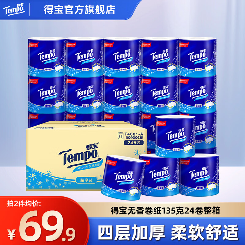 得宝Tempo无香有芯卷纸4层加厚135g24卷卫生纸整箱实惠家庭装 4层 135g/卷*24卷