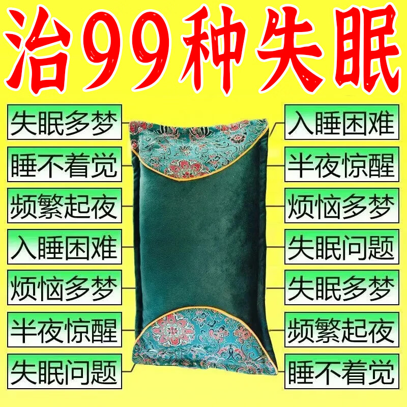 安神助眠中药枕头深度睡眠专用入睡困难多梦浅睡易醒改善睡眠质量 【重度失眠】 沾枕就睡整晚安静