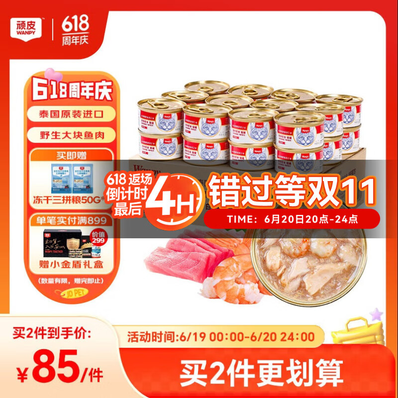 顽皮（Wanpy）泰国进口 猫罐头85g*24罐 (汤汁型)吞拿鱼+明虾成猫零食白金罐