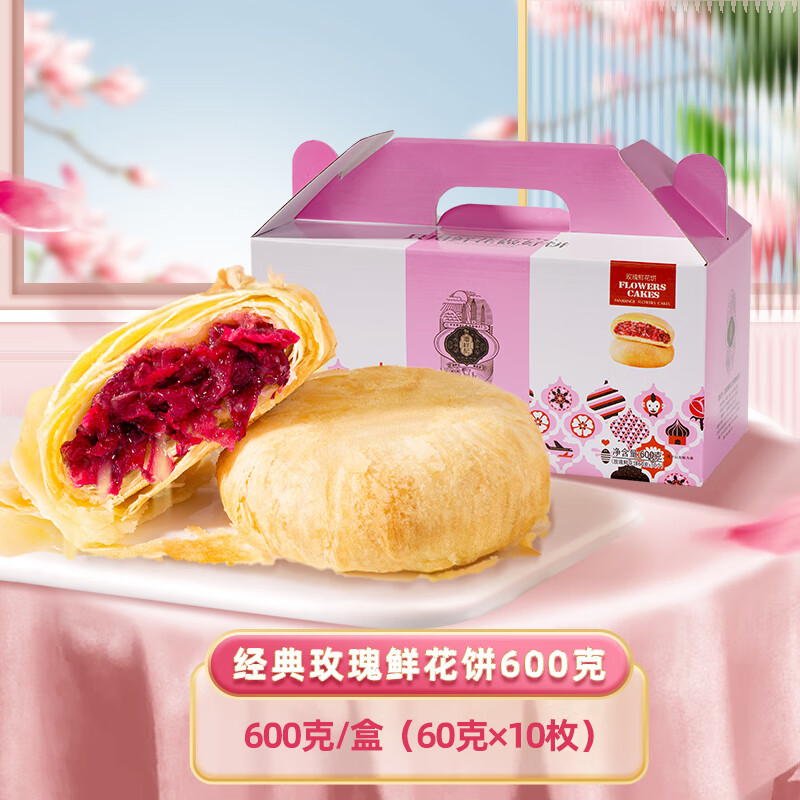 潘祥记鲜花饼官方旗舰店零食小吃饼干传统糕点心云南特产玫瑰花饼 经典玫瑰饼10枚（600g礼盒装)