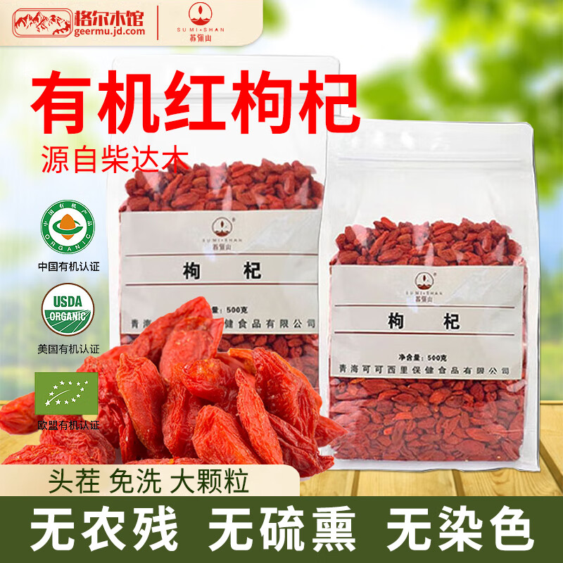 苏弥山青海柴达木枸杞有机特级红枸杞袋装非宁夏头茬免洗枸杞养生滋补  【特级】有机红枸杞袋装500g