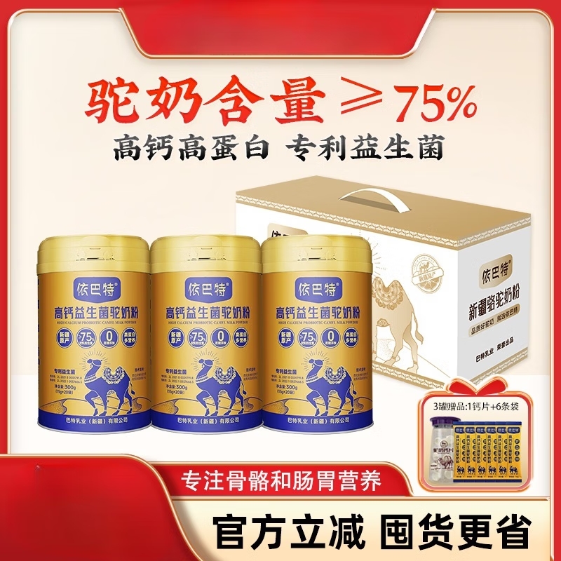 依巴特【】高鈣益生菌駝奶粉中老年正宗駱駝奶粉 [高鈣駝奶粉2罐]共42條/630g