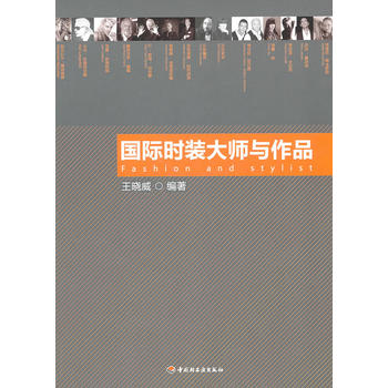 国际时装大师与作品